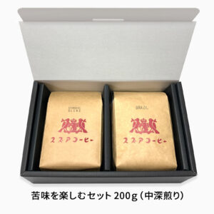 苦味を楽しむストレートセット 200ｇ（深煎り & 中深煎り）